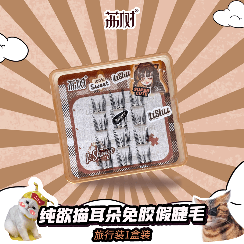 LISHU 无胶假睫毛盒