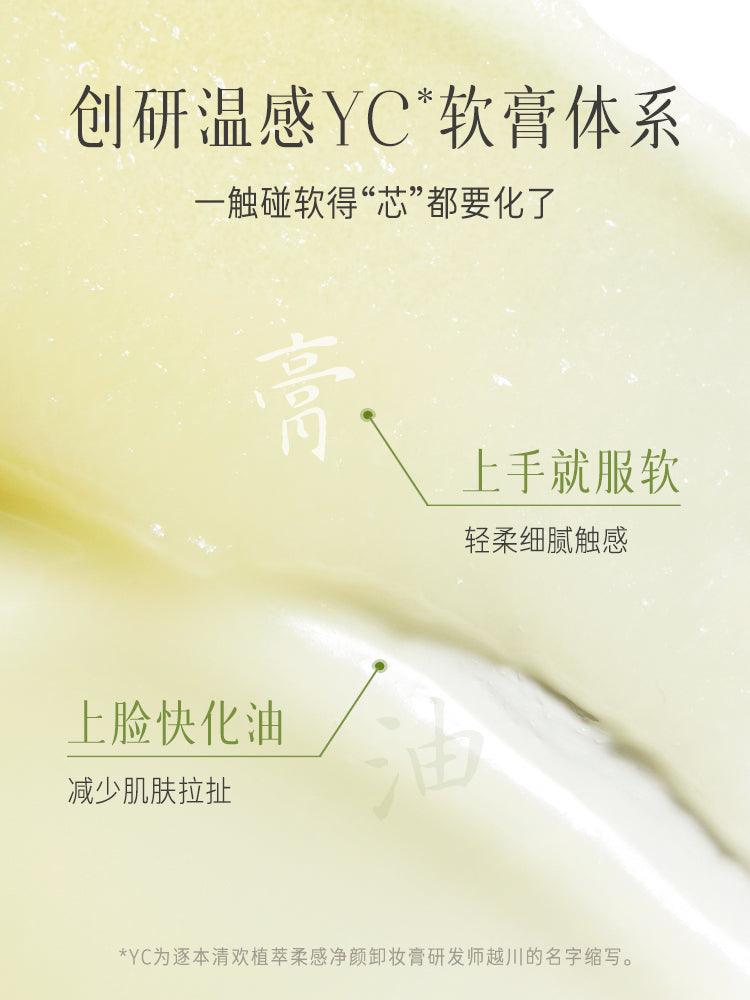 Zhuben 逐本清欢植萃净颜卸妆膏面部深层清洁敏弱肌 ZB006