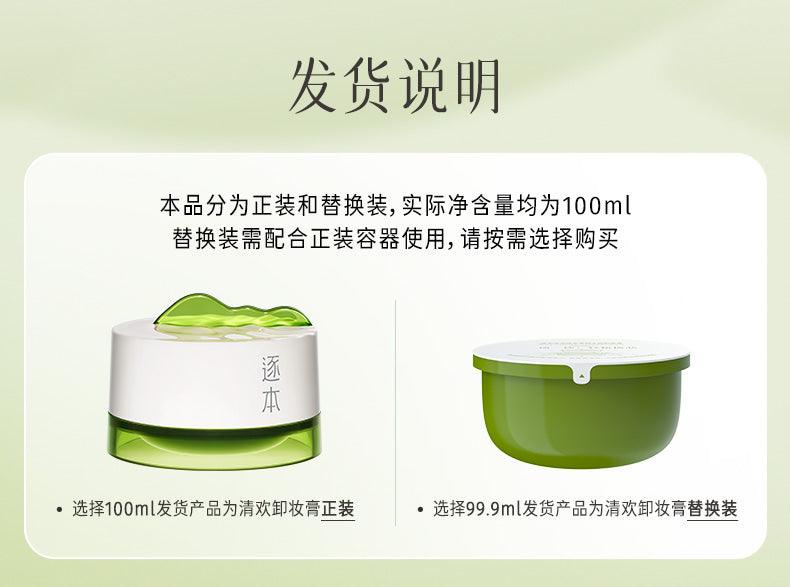 Zhuben 逐本清欢植萃净颜卸妆膏面部深层清洁敏弱肌 ZB006