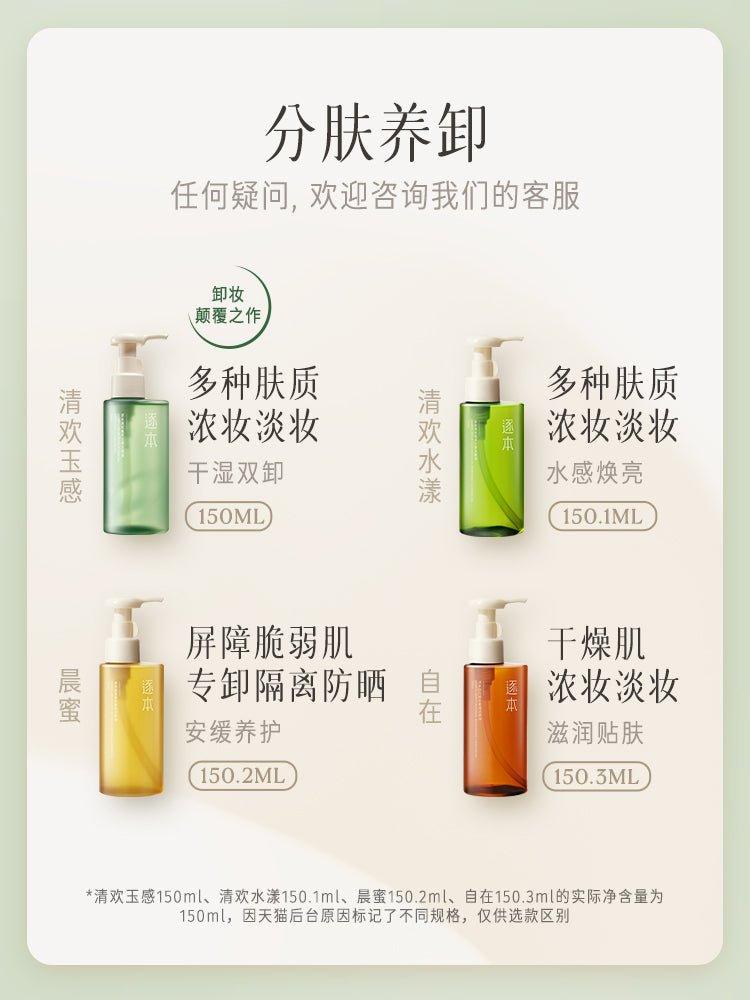 Zhuben 逐本清欢玉感卸妆油水感敏弱肌脸部舒缓深层清洁ZB005